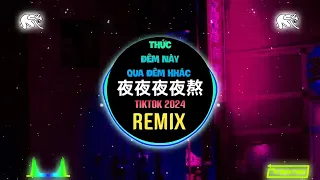 张鑫雨 - 夜夜夜夜熬 (抖音DJ阿本版) Thức Đêm Này Qua Đêm Khác (Remix Tiktok) - Trương Hâm Vũ || Hot Tiktok Douyin