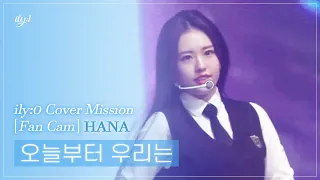 [ILY:0 직캠] 아일리원(ILY:1) HANA - 오늘부터 우리는(Me gustas tu) l Reality Cover Mission FanCam