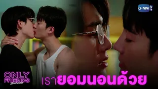 เรายอมนอนด้วย | Only Friends เพื่อนต้องห้าม