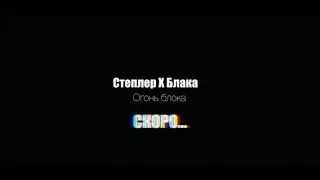 Степлер feat. Блака - Огонь Блока (тизер)