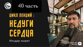 Цикл лекций: «НЕДУГИ СЕРДЦА» 40 часть