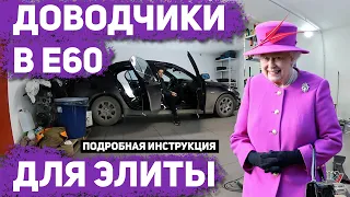 ДОВОДЧИКИ ДВЕРЕЙ BMW 5 E60 / УСТАНОВКА CIC / ПОДРОБНО