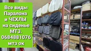 Все виды чехлов на сиденье и паралон Украина и Белорус.0684881076 мтз ок.