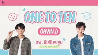 "ONE TO TEN" Gavin.D // Ost.นับสิบจะจูบ Lovely Writer [Official Lyric Video]