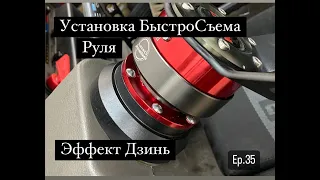 БЫСТРОСЪЕМ РУЛЯ "ДЗИНЬ" ИНСТРУКЦИЯ ПО УСТАНОВКЕ