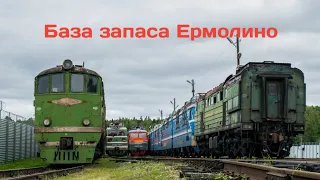 База запаса Ермолино