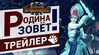 Кислев трейлер Total War Warhammer 3 - Родина зовёт! - на русском