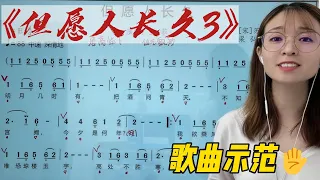 《但愿人长久3》详细标注，示范演唱，注意演唱的时候气息的运用和支撑，音色自然轻巧