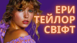 Фантастичний шлях Тейлор Свіфт: від Кантрі до Поп  #taylorswift