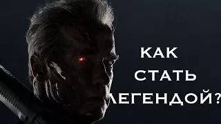 КАК СТАТЬ ЛЕГЕНДОЙ?