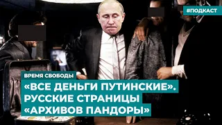 «Все деньги путинские». Русские страницы «Архивов Пандоры» | Информационный дайджест «Время Свободы»