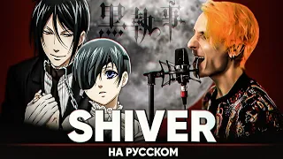 Black Butler OP 2 [SHIVER] (Russian Cover by Jackie-O)