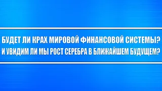 Будет крах мировой финансовой системы? Серебро и Золото будут расти? Грядёт новый золотой стандарт?