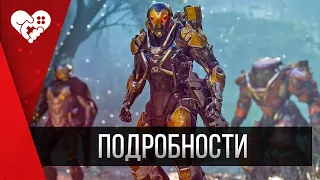 Anthem | Закрытый показ