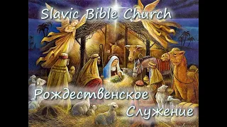 Slavic Bible Church (Irvine CA ) - Worship Service  12/18/2022