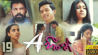 A Heene | Episode 19 07th August 2022