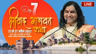 LIVE - श्रीमद भागवत कथा | छिंदवाड़ा, मध्य प्रदेश | 21 से 27 अप्रैल 2022 | सप्तम  दिवस | DN Thakur Ji