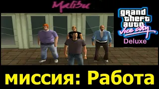 GTA VICE CITY  - Deluxe # Работа 1 способ