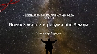 Владимир Сурдин. Поиски жизни и разума вне Земли