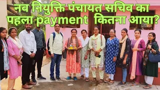 # नव नियुक्ति पंचायत सचिव का payment आ गया #salary #panchayat sachiv#ashaabhasvlogs#vlogs