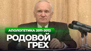 Родовой грех (МДА, 2012.03.09) — Осипов А.И.