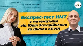 Експрес-тест НМТ з математики від Юрія Захарійченка | Школа KEVIN