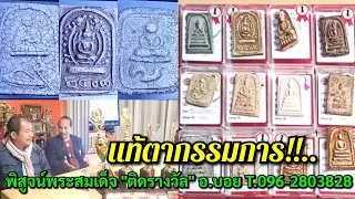 แท้ตากรรมการ!!..."ถูกแท้ทันถึง" พิสูจน์พระสมเด็จ "ติดรางวัล" @อ.บอย T.096-2803828