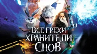 Все грехи и ляпы мультфильма "Хранители снов"