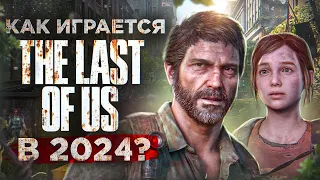 Как играется The Last Of Us в 2023