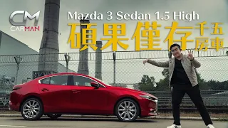 22萬萬事得Mazda3 Sedan 1500cc家庭房車有市場？ 減價位夠撼SUV同MPV 價萬事得Sedan實用足料 #CarMan─果籽 香港 Apple Daily─原刊日期：20210418