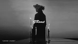 Alina Pash - Ласки Дівочі (GRoost Remix)