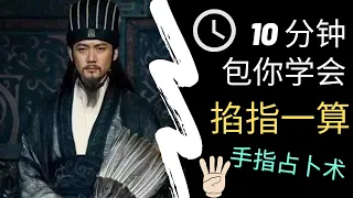 十分钟学会『掐指一算』的占卜术，太简单了，看完就会！Master Finger Forecasting Method in 10 mins  #小六壬 #阿祥 #FengShui #占卜#预测#诸葛亮