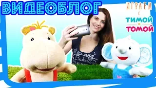 Тима и Тома снимают видеоблог! Как снять видео для YouTube?