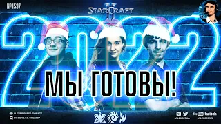 ОПА 2022: Наш новогодний огонек! Olsior, Pollen и Alex007 готовятся к Новому Году в StarCraft II