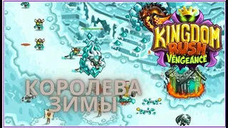 🔥ФИНАЛ! ПОСЛЕДНИЙ БОСС - КОРОЛЕВА ЗИМЫ 🧊 | Kingdom Rush Vengeance