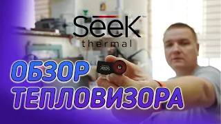 Тепловизор Seek Thermal Compact Pro. Применение, обзор, мнение.