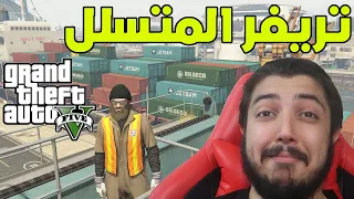 قراند 5 : سرقة الصندوق من قبل تريفور !!