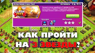 КАК ПРОЙТИ ИСПЫТАНИЕ CLASH FEST НА 3 ЗВЕЗДЫ В КЛЕШ ОФ КЛЕНС | КЛЕО CLASH OF CLANS