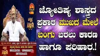 Tantra To Remove Pigmentation From Face and Skin | Nakshatra Nadi by Dr. Dinesh | 07-02-2019