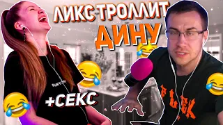 ДМИТРИЙ ЛИКС троллит ДИНУБЛИН  ГЛУХАРЯ КИДАЙТЕ