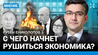 С чего начнет рушиться экономика?— Рубен ЕНИКОЛОПОВ