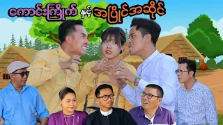 ကောင်းကြိုက် နှင့် အပြိုင်အဆိုင် (ဟာသဇာတ်လမ်းတို) #မာမီသက် #MommyThet