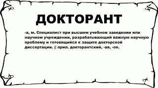 ДОКТОРАНТ - что это такое? значение и описание