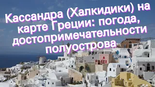 Кассандра (Халкидики) на карте Греции: погода, достопримечательности полуострова