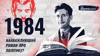 1984: актуальність Орвелла сьогодні