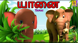 யானை | Yanai | Kids Animation Tamil | Tamil Cartoon | Elephant Cartoon #elephant #tamil