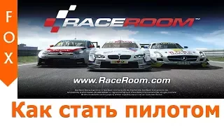 Race Room Experience или как стать пилотом.