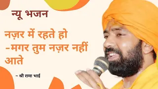 नज़र में रहते हो - मगर तुम नज़र नहीं आते || Super Hit Bhajan | भाव विभोर कर देगा | #shriramabhai