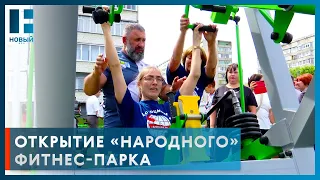 Самый большой в России «народный» фитнес-парк открыли на Набережной Тамбова