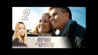 Ловушка для королевы 2 серия 2019 Русские Мелодрамы Cериал смотреть в хорошем качестве Лучшие момент